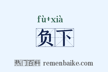 负下是什么意思的图片